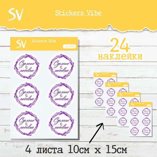 Наклейки вырезанные СДЕЛАНО С ЛЮБОВЬЮ; Stickers Vibe. Лаванда, 24 шт, размер 4 см