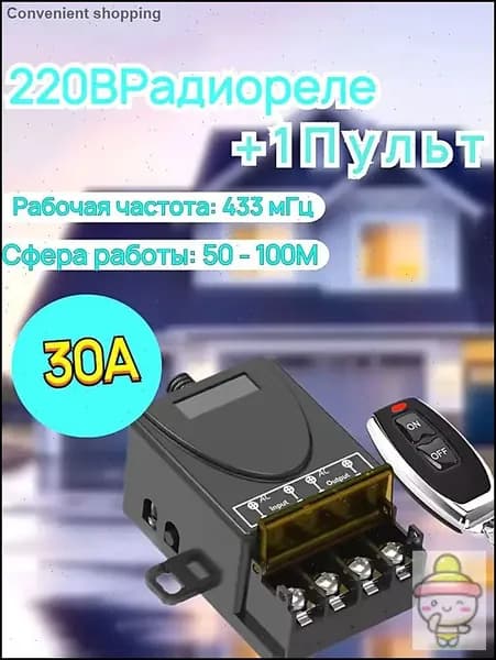 С 1 пультом дистанционного управления 433 МГц реле дистанционного управления 220В 30А беспроводной переключатель для освещения, дверей, насосов, автоматического полива, жалюзи, шторы, таль