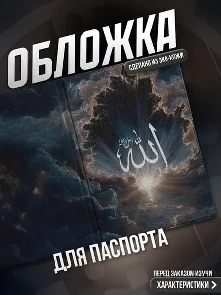 Обложка на паспорт Ислам