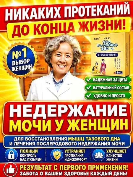 пластыри китайские лечебные,от недержания мочи у женщин,пластырь от простатита,urinary