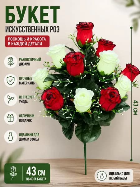 Искусственные цветы 1 букета по 43 см - реалистичные декоративные цветы для интерьера, свадьбы и фотосессий