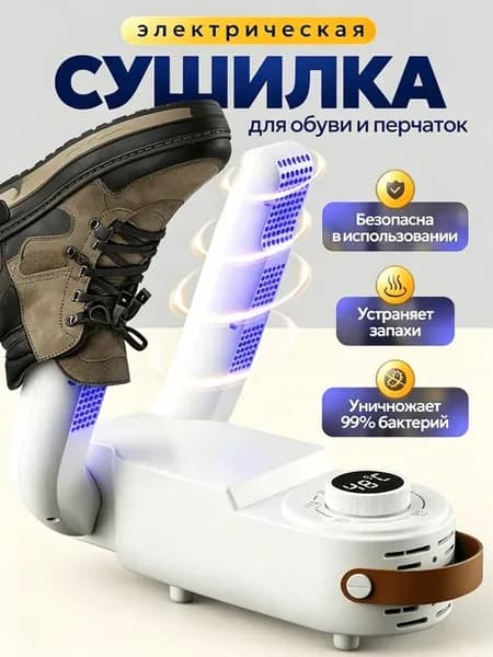 Сушилка для обуви электрическая