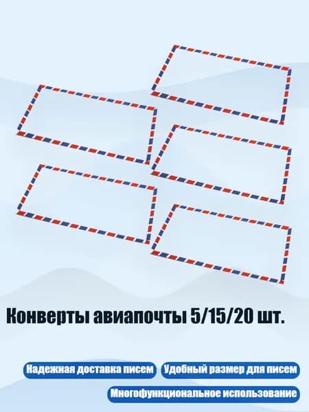 Конверты авиапочты 5/15/20 шт., 5