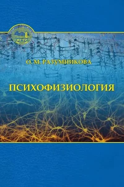 Психофизиология | Разумникова Ольга Михайловна | Электронная книга