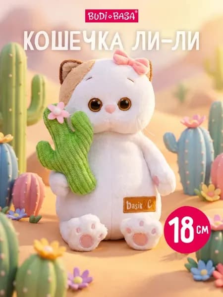 Кошечка Ли-Ли с кактусом 18 см Мультсериал