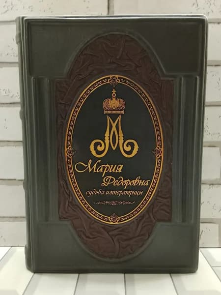 Мария Фёдоровна. Судьба императрицы | Хорватова Елена Викторовна