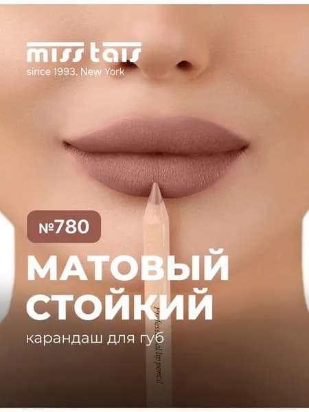 Miss Tais карандаш для губ 780