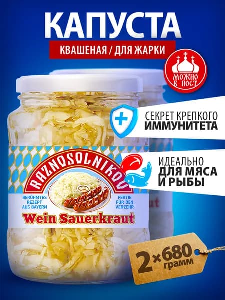 Капуста квашеная для жарки Разносольников 1360 гр