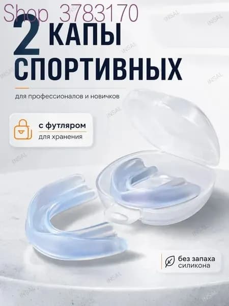 Капа спортивная