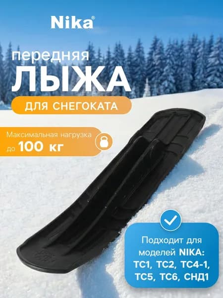 Лыжа передняя к снегокату