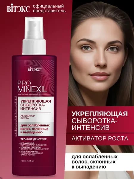 Сыворотка интенсив Активатор Роста волос PRO MINEXIL