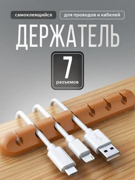 Органайзер для проводов, зарядок и кабелей, держатель для проводов самоклеящийся, коричневый, 7 отверстий