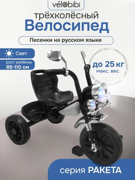 Детский трёхколёсный велосипед серии РАКЕТА/с музыкой, фонариком и корзиной/ максимальный вес до 25кг/серебро (Арт. ВЛ-2588)