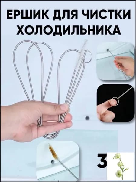 Ершик для холодильника 3 метра