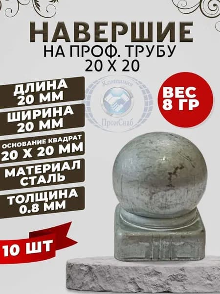 Навершие на проф. трубу 20х20 10шт