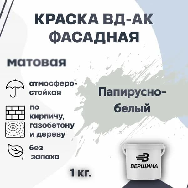 Краска фасадная ВД-АК атмосферостойкая моющаяся акриловая матовая