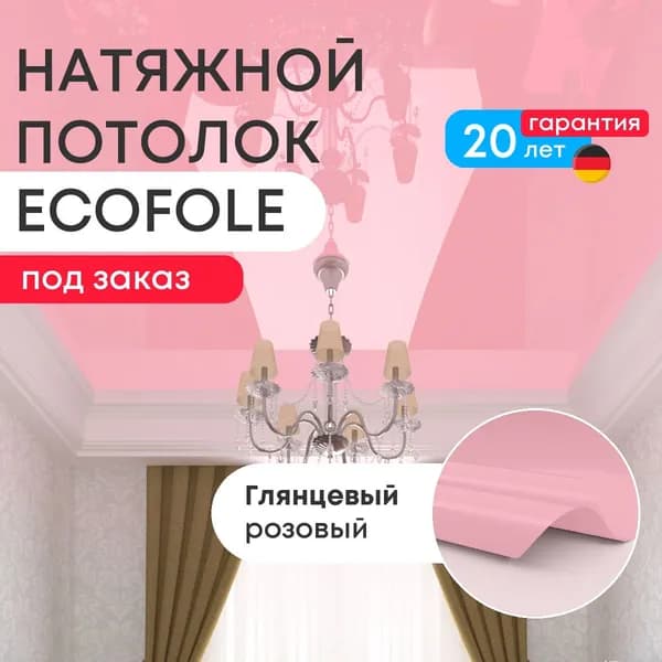 Цветной натяжной потолок РОЗОВЫЙ глянцевый (GENVIK L09) по вашим чертежам