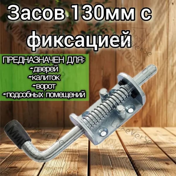 Засов для ворот пружинный, металлический 130 мм с фиксацией для калитки гаража
