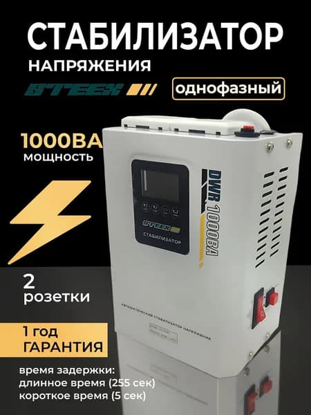 Стабилизатор напряжения 1000ВА (800 Вт) для газового котла, аудиосистем и телевизора, 220В, настенный и напольный, защита от скачков