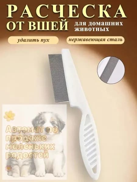 Гребень для кошек и собак, антиколтун с двойными зубьями, белый
