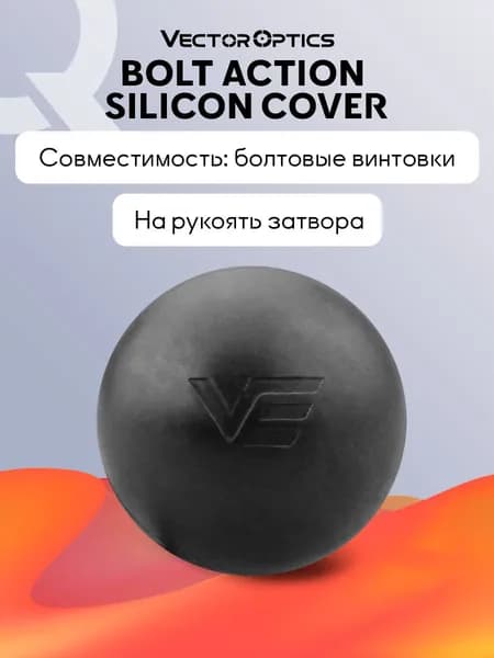 Накладка Vector Optics Bolt Action Silicon Cover на рукоять затвора, силикон