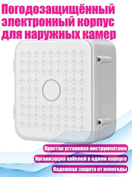 Погодозащищённый электронный корпус для наружных камер