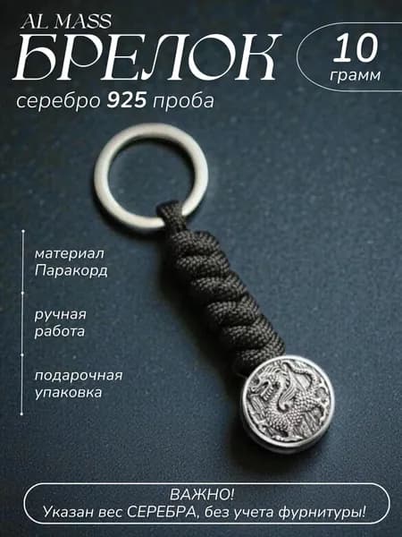 Брелок для ключей серебряный