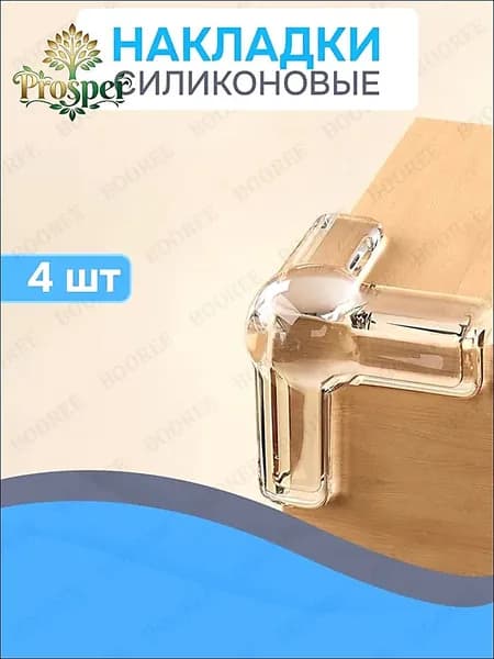 Уголки на мебель защитные для безопасности детей / накладки на углы силиконовые (4 шт)