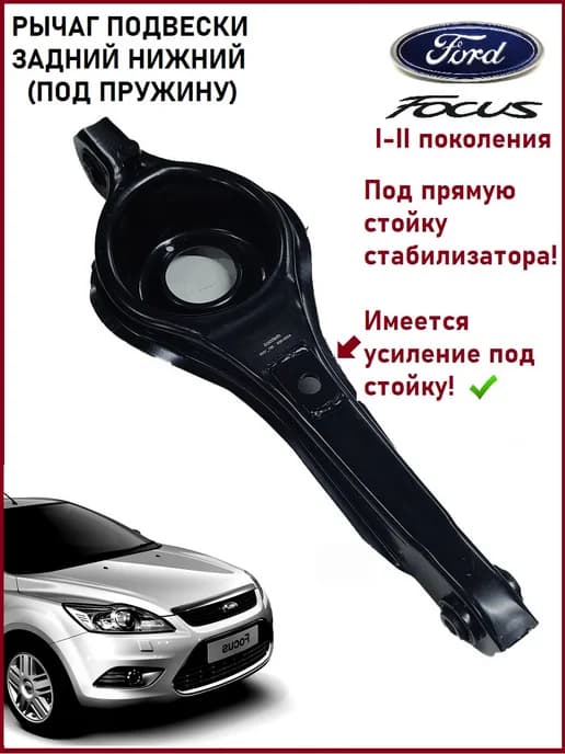Рычаг подвески задний нижний Ford Focus II под прямую стойку