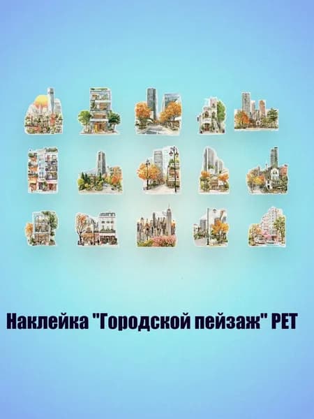 Наклейка "Городской пейзаж" PET, - 4