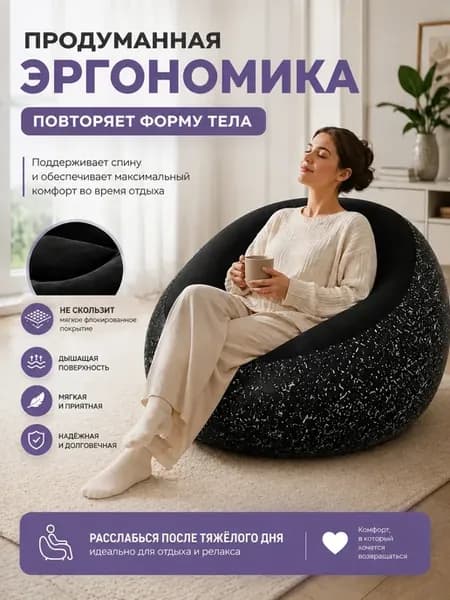 Удобное надувное кресло для отдыха в гостиной