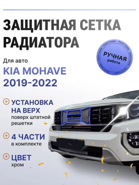 Защита радиатора верх Kia Mohave 2019-2022 хром