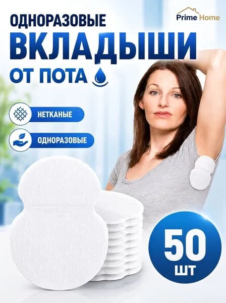 Вкладыши от пота, 50 шт.