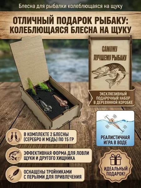 Блесна для рыбалки колеблющаяся на щуку подарочный набор