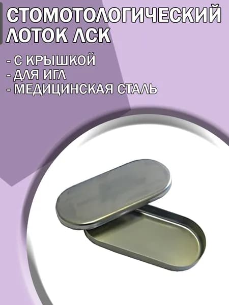 Лоток МЕДИЦИНСКИЙ стоматологический с крышкой ЛСК для игл