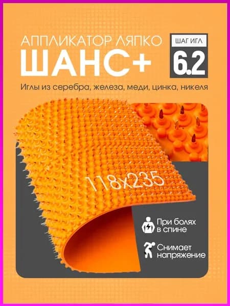 Аппликаторы Ляпко Шанс 6.2 для спины коврик оздоровление