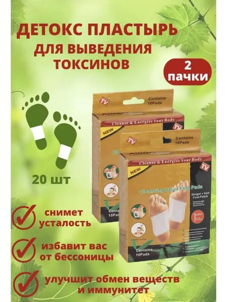 Детоксикационный пластырь для стоп, для выведения токсинов шлаков от боли, Пластырь