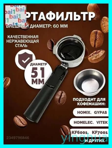 Держатель фильтра кофемашины, рожок для кофеварки/торговый автомат