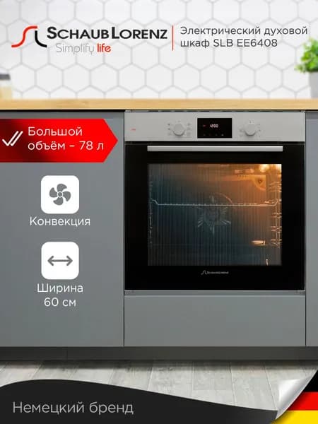 Духовой шкаф электрический встраиваемый Schaub Lorenz SLB EE6408, 60см, конвекция, размораживание, дисплей