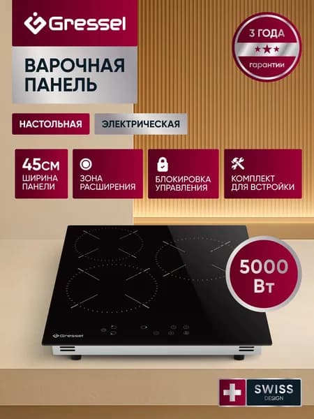 Настольная электрическая варочная панель GRESSEL TTD29S000-45, 45 см, 5000Вт, зона расширения, сенсорное управление Touch control, блокировка, таймер