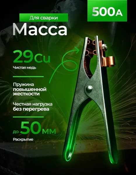 Клемма заземления "масса" для сварки 500А , Зажим массы для сварочного аппарата крокодил 500 А