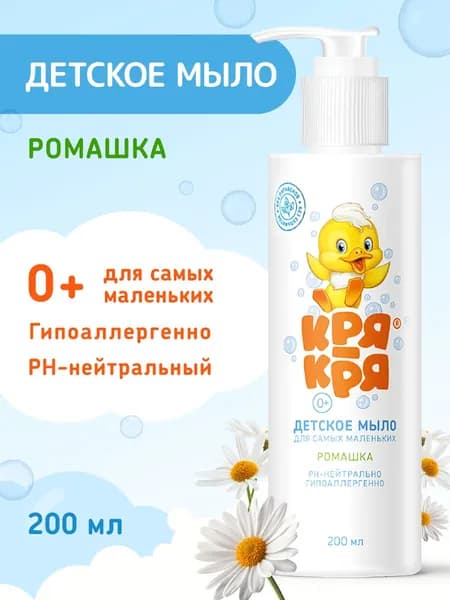 Кря-Кря Детское жидкое мыло с ароматом ромашки, 0+, 200 мл