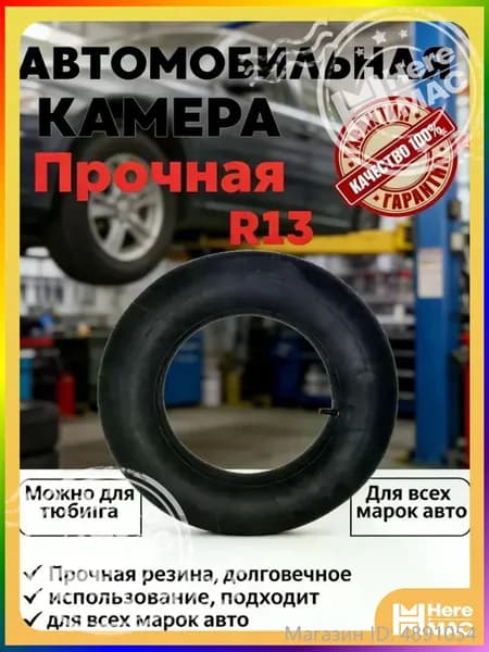 Камера колеса автомобильная R13