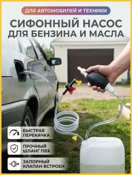 Насос для перекачки жидкости (топлива), Шланг с грушей для перекачки бензина, сифонный набор с запорным клапаном для быстрого слива топлива и масла авто
