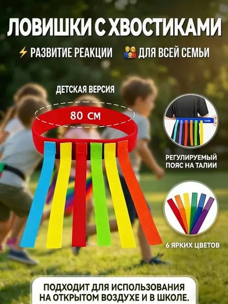 Ловишки с хвостиками Игры на свежем воздухе