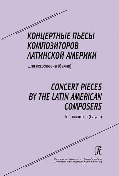 Концертные пьесы композиторов Латинской Америки для аккордеона (баяна). Нотный сборник | Чириков Владимир Юрьевич