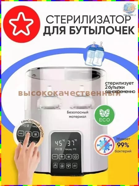 Стерилизатор и подогреватель для бутылочек и сосок, 4 в 1