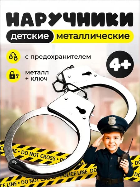 Эксклюзивный игровой набор для детей, металлические наручники в комплекте