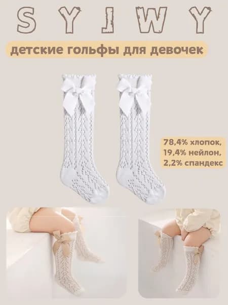 Гольфы SYJWY для девочек, 1 пара