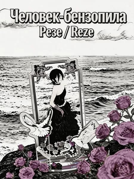 Акриловый стенд Резе (бальное платье) Человек-бензопила 10cm